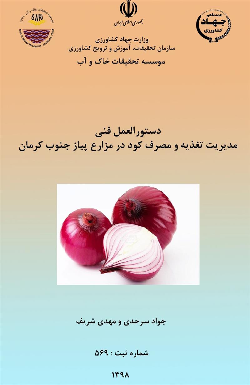 مدیریت تغذیه و مصرف کود در مزارع پیاز جنوب کرمان
